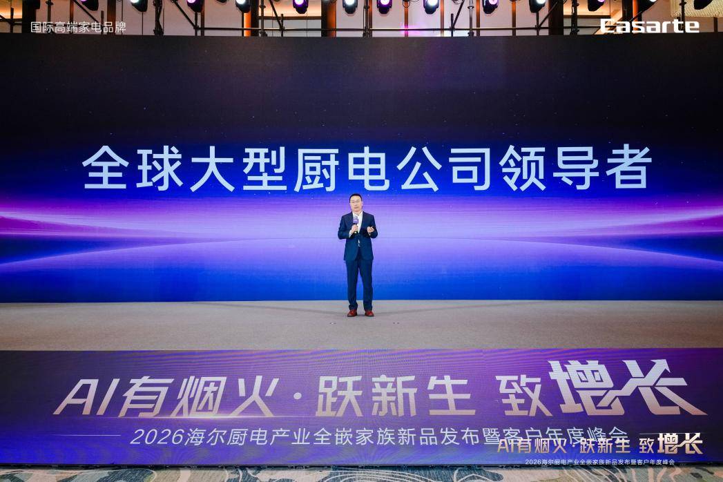 半年超800万台年累将攀新高凯时尊龙人生海尔厨电全球销量(图2)